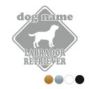 ラブラドールレトリバー【標識型】オリジナルドッグステッカー ペット ステッカー DOGステッカー ドッグシルエット切り抜きシール 犬 ステッカー 犬ステッカー ...