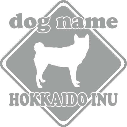 北海道犬　【標識型】 ペット ステッカー DOGステッカー ドッグシルエット切り抜きシール 犬　ステッカー ネーム 入り 犬　犬ステッカー 犬 車 ステッカー 転写 ステッカー 愛犬 プレゼント