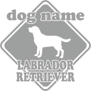 ラブラドールレトリバー 【標識型】 ペット ステッカー DOGステッカー ドッグシルエット切り抜きシール 犬 ステッカー ネーム 入り 犬 犬ステッカー 犬 車 ステッカー 転写 ステッカー 愛犬 プレゼント