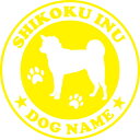 四国犬　【丸型】 ペット ステッカー DOGステッカー ドッグシルエット切り抜きシール 犬　ステッカー ネーム 入り 犬　犬ステッカー 犬 車 ステッカー 転写 ステッカー 愛犬 プレゼント