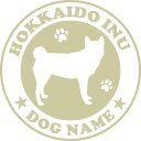 北海道犬　 ペット ステッカー DOGステッカー ドッグシルエット切り抜きシール 犬　ステッカー ネーム 入り 犬　犬ステッカー 犬 車 ステッカー 転写 ステッカー 愛犬 プレゼント