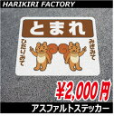 コンクリート・アスファルトに簡単に貼れるステッカー シール【りすB】