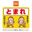 コンクリート・アスファルトに簡単に貼れるステッカー シール【さるB】ストップマーク【230mm×290mm】