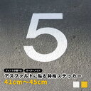 【41cmから45cm】コンクリート・アスファルトに貼れる切文字ステッカー【日本語対応】防水/屋外/文字 シール/文字 ステッカー/ローマ字 シール/数字/フォント/コンクリート/アスファルト/道路/路面標示/駐車場/駐輪場/シール/ステッカー