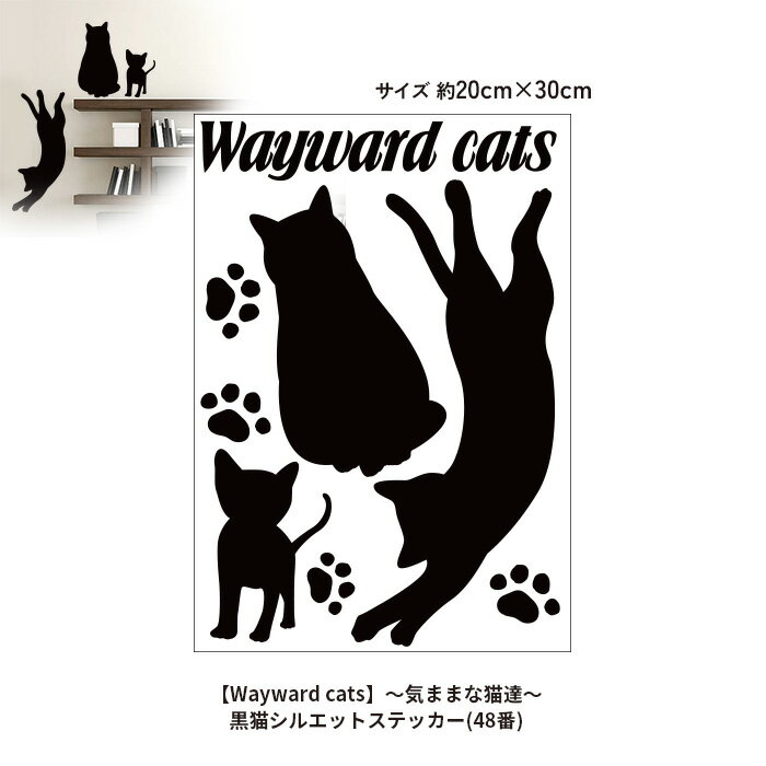 黒猫シルエットステッカー(48番)【Wayward cats】～気ままな猫達～ウォールステッカー WALLSTICKER インテリアシール 壁シール 壁ステッカー 猫 ネコ ねこ