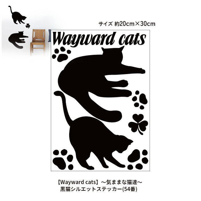 黒猫シルエットステッカー(54番)【Wayward cats】～気ままな猫達～ウォールステッカー WALLSTICKER インテリアシール 壁シール 壁ステッカー 猫 ネコ ねこ