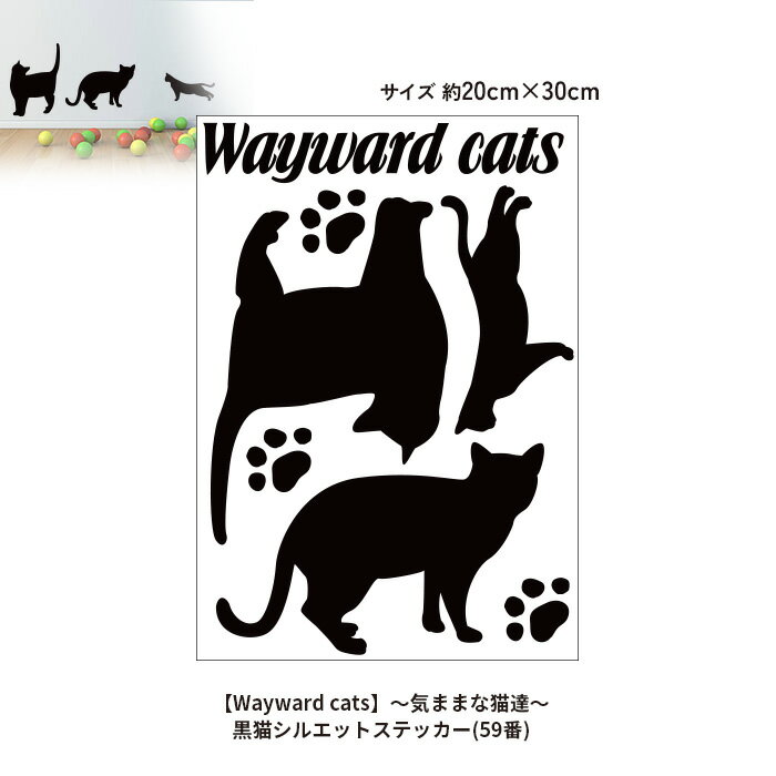 黒猫シルエットステッカー(59番)【Wayward cats】～気ままな猫達～ウォールステッカー WALLSTICKER インテリアシール 壁シール 壁ステッカー 猫 ネコ ねこ