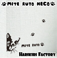 ウォール ステッカー/WALL STICKER/インテリアシール/壁 シール/壁ステッカー/猫/ネコ/ねこ【MITE RUYO NECO】〜視線を感じたら・・?〜