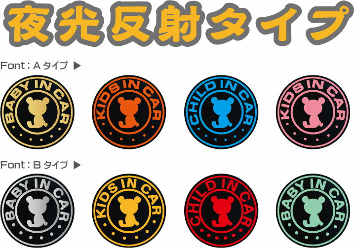 夜光反射 BABY IN CAR ベビーインカー マグネットorステッカー【直径15cm】/赤ちゃんが乗っています：クマ・ベアー・【贈り物や出産祝いプレゼントにも】赤ちゃんが乗ってます/BABY KIDS CHILD IN CAR