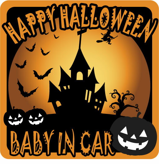 baby in car ベビーインカー マグネットorステッカーHAPPY HALLOWEEN/ハッピー　ハロウィン赤ちゃんが乗っています：【贈り物や出産祝いプレゼントにも】赤ちゃんが乗ってます/BABY KIDS CHILD IN CAR