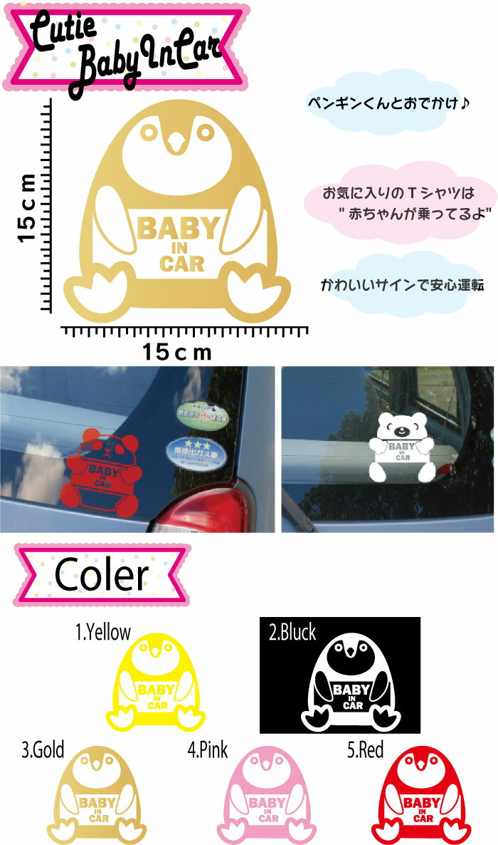 【baby in car ステッカー ベビーインカー ステッカー】ペンギン 赤ちゃんが乗ってます ベビーインカー ステッカー プレゼント 出産祝い 車　ステッカー 防水 かわいい 子供 あかちゃん BABY IN CAR　ステッカー BABY IN CAR　シンプル