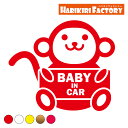 おさるのベビーインカーステッカー【baby in car ステッカー】【H15cm×W18cm】(黒背景向け)サル 赤ちゃんが乗ってます ベビーインカー ステッカー プレゼント 出産祝い 車 ステッカー 防水 かわいい 子供 あかちゃん BABY IN CAR ステッカー BABY IN CAR シンプル