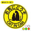 お先にどうぞ cat in car 猫たちが乗ってます マグネット【蛍光色】 ステッカーに変更可!ねこ キャット 猫 ねこちゃん カッティングステッカー ペット...