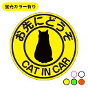 お先にどうぞ cat in car 猫が乗ってます マグネット【蛍光色】 ステッカーに変更可! ねこ キャット 猫 ねこちゃん カッティングステッカー シール ...