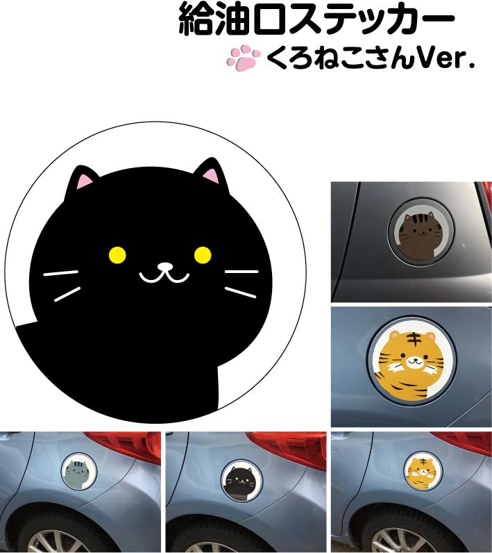 楽天市場 給油口 ステッカー くろねこ 丸型 12cm 13cm 14cm 15cm 送料無料 ガソリン 給油 車 ステッカー 防水 耐久性 猫 ネコ ステッカー かわいい インスタ映え フォトジェニック アウトドア おしゃれ シール Harikiri Factory みんなのレビュー 口コミ