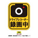 【訳アリB品】10個セットドライブレコーダーマグネット(ドライブレコーダー録画中) ドラレコ録画中 トラブル防止 煽り防止 業務用 業務向け あおり運転対策 煽...