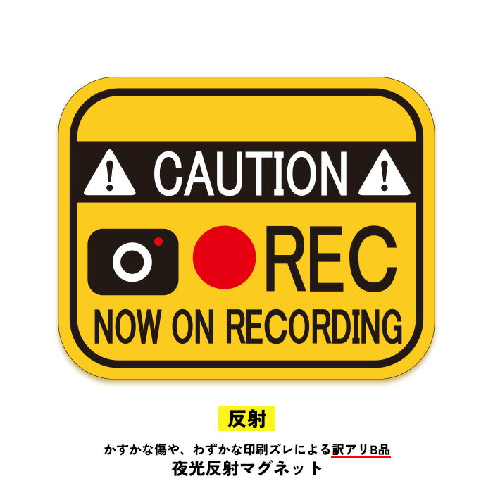 【訳アリB品】ドライブレコーダーマグネット(ドライブレコーダー搭載中) ドラレコ搭載中 トラブル防止 煽り防止 あおり運転対策 煽り運転対策 カメラ搭載車 送料...