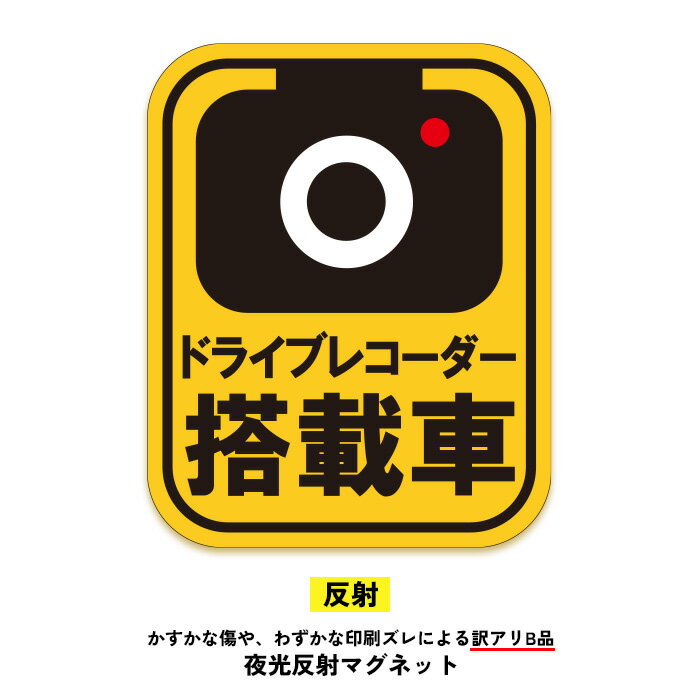 【訳アリB品】ドライブレコーダーマグネット(ドライブレコーダー搭載中) ドラレコ搭載中 トラブル防止 煽り防止 あおり運転対策 煽り運転対策 カメラ搭載車 送料...