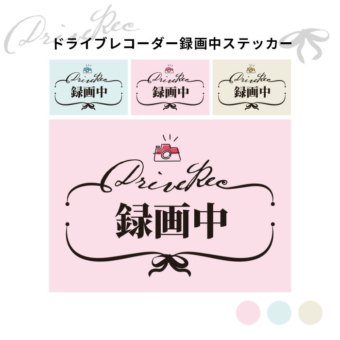 ドライブレコーダーREC録画中ステッカーシール（リボン）【約105×75mm】車用ステッカー 車ステッカー ..