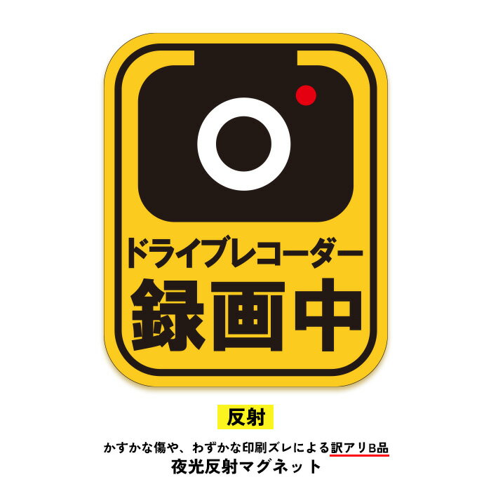 【訳アリB品】ドライブレコーダーマグネット(ドライブレコーダー録画中) ドラレコ録画中 トラブル防止 煽り防止 あおり運転対策 煽り運転対策 カメラ録画中 送料...
