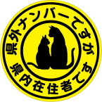 【県外ナンバーですが県内在住者です　マグネット】蛍光色　マグネット県内在住 マグネット 県外 ナンバー ステッカー 煽り対策　コロナ対策 自粛警察 転勤 地元 防犯 47都道府県 ステッカー かわいい 車 地元