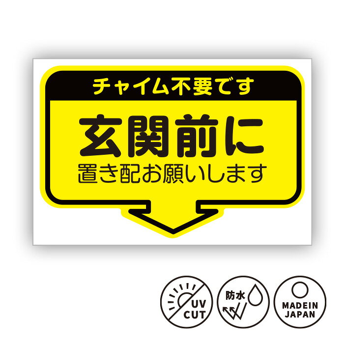 【玄関前に置き配お願いします】シールステッカー（チャイム不要です）再配達防止...