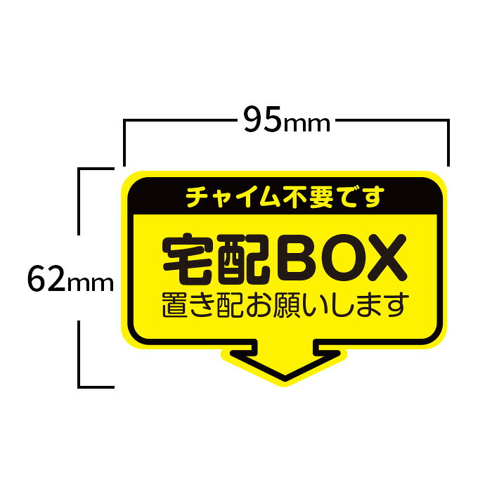【宅配BOX置き配お願いします】シールステッカー（チャイム不要です）再配達防止シ...