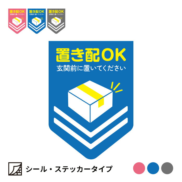 【シールステッカー】置き配OK（玄関前に置いてください） 置き配シール 置き配ス...