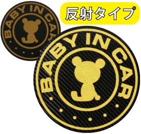 夜光反射　BABY IN CAR ベビーインカー マグネットorステッカー【直径15cm】/赤ちゃんが乗っています：クマ・ベアー…