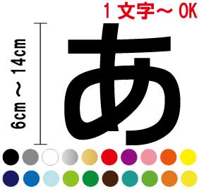 切文字フォントステッカー【日本語】【6cmから14cm】防水/屋外/名前/表札/ポスト/車/文字 シール/文字　ステッカー/スーツケース/蛍光　文字/ローマ字　シール/カッティングシート/数字/フォント/送料無料