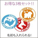 ドッグ ステッカー 【丸型タイプ】3枚セットサイズは3種類カラーは15色の中からお選び頂けます