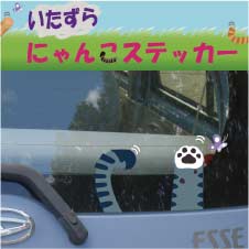 楽天HARIKIRI　FACTORYいたずらにゃんこステッカー【肉球タイプ】ねこ ステッカー 車 猫 しっぽ CAT 白猫 黒猫 靴下 みけ シャム しま ライオン トラ おもしろステッカー 可愛い プレゼント 車ステッカー ステッカー　ねこ 肉球 肉球　ステッカー 車　猫　ステッカー 送料無料 ペット 車 デコ