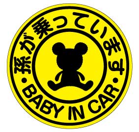 【baby in car 孫が乗ってます】蛍光色　マグネット赤ちゃんが乗っています ベビーインカー クマ 【贈り物や出産祝いプレゼントにも】赤ちゃんが乗ってます BABY KIDS CHILD IN CAR ステッカー 送料無料