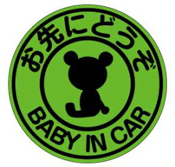 【baby in car お先にどうぞ】蛍光色　マグネット【直径15cm】赤ちゃんが乗っています ベビーインカー クマ 【贈り物や出産祝いプレゼントにも】赤ちゃんが乗ってます BABY KIDS CHILD IN CAR ステッカー 送料無料