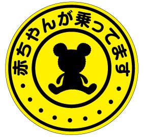 【赤ちゃんが乗ってます】蛍光色　マグネット【直径15cm】赤ちゃんが乗っています ベビーインカー クマ 【贈り物や出産祝いプレゼントにも】赤ちゃんが乗ってます BABY KIDS CHILD IN CAR ステッカー 送料無料