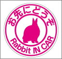 rabbit car お先にどうぞ うさぎが乗ってますマグネット【蛍光色】ステッカー うさぎ シール カッティングステッカータイプ ペット おでかけ 車 キャラクター ベビーインカー かわいい おしゃれ 楽天 通販 フォトジェニック　インスタ 防水 送料無料