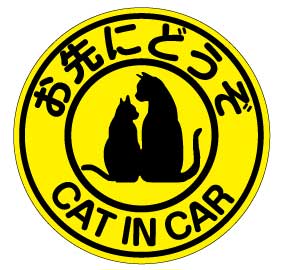 cat in car お先にどうぞ 猫が乗ってます マグネット【蛍光色】 ステッカー ネコが乗ってます ねこ シール カッティングステッカータイプ ペット おでかけ 車 キャラクター ベビーインカー か…