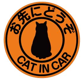 cat in car お先にどうぞ 猫が乗ってます マグネット【蛍光色】 ステッカー ネコが乗ってます ねこ シール カッティングステッカータイプ ペット おでかけ 車 キャラクター ベビーインカー か…