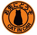 cat in car お先にどうぞ 猫が乗ってます マグネット【蛍光色】 ステッカー ネコが乗ってます ねこ シール カッティングステッカータイプ ペット おで...