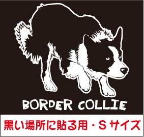 【デザイン ドッグ ステッカー】ボーダーコリーA Sサイズ 黒い場所に貼る用/車　ステッカー 防水  ...