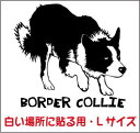 【デザイン ドッグ ステッカー】ボーダーコリーA Lサイズ 白い場所に貼る用/車　ステッカー 防水 かわいい スーツケース 車窓 犬 ドッグステッカー 愛犬 フォトジェニック 散歩 プレゼント