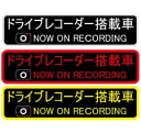 ドライブレコーダー ステッカー 【20cm×5cm】 NOE ON RECORDING 20cm 車載型画像記録装置 録画中 イベントデータレコーダー トラブル防止 煽り 防止 後方 ドライブレコーダー シール 後ろ 煽り運転対策 カメラ 録画中 ドライブレコーダー 搭載車 送料無料