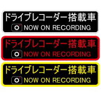 ドライブレコーダー ステッカー 【20cm×5cm】 NOE ON RECORDING 20cm 車載型画像記録装置 録画中 イベントデータレコーダー トラブル防止 煽り　防止 後方 ドライブレコーダー　シール 後ろ 煽り運転対策 カメラ 録画中 ドライブレコーダー 搭載車 送料無料