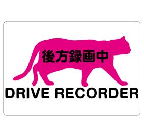 ドライブレコーダー ステッカー 猫【12cm×8cm】 後方 録画中 ドラレコ 録画中 トラブル防止 煽り 防止 後方 ドライブレコーダー シール 後ろ 煽り運転対策 カメラ 録画中 ドライブレコーダー 搭載車 送料無料 車載型画像記録装置 防水