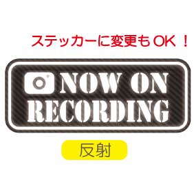 反射 ドライブレコーダー マグネット【20cm×8cm】 NOW ON RECORDING ドラレコ 録画中 トラブル防止 煽り　防止 後方 ドライブレコーダー　シール 後ろ 煽り運転対策 カメラ 録画中 ドライブレコーダー 搭載車 送料無料 車載型画像記録装置 防水 ステッカー