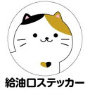 給油口 ステッカー【みけねこ】 丸型 12cm 13cm 14cm 15cm 送料無料 ガソリン 給油 車 ステッカー 防水 耐久性 猫 ネコ ステッカー かわいい インスタ映え フォトジェニック アウトドア おしゃれ シール