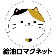 給油口 ステッカー マグネット【みけねこ】 丸型 12cm 13cm 14cm 15cm 送料無料 ガソリン 給油 車 ステッカー 防水 耐久性 猫 ネコ　ステッカー かわいい インスタ映え フォトジェニック アウトドア おしゃれ シール