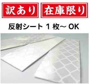 1枚からOK【再帰性反射シール】超高輝度反射 50mmx25mm反射 夜間 ジョギング 反射板 防水 散歩 自転車 車椅子 介護 ストレッチャ− ベビーカー フレキシブル リフレクター シール ステッカー ランドセル 子供 安全 防災 停電 3M 車 夜行反射 在庫限り 訳あり お得