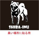 【デザイン ドッグ ステッカー】柴犬 　シバケン シバイヌ 黒い場所に貼る用/車　ステッカー 防水 かわいい スーツケース 車窓 犬 ドッグステッカー 愛犬 フォトジェニック 散歩 プレゼント