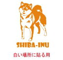 【デザイン ドッグ ステッカー】柴犬　シバケン シバイヌ 白い場所に貼る用/車　ステッカー 防水 かわいい スーツケース 車窓 犬 ドッグステッカー 愛犬 フォトジェニック 散歩 プレゼント